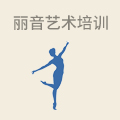 丽音艺术培训学校