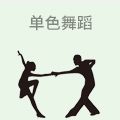 单色舞蹈
