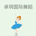 卓玥国际舞蹈