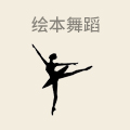 绘本舞蹈