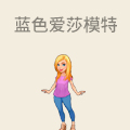 蓝色爱莎儿童模特
