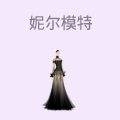 妮尔模特