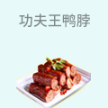 功夫王鸭脖