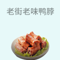 老街老味鸭脖