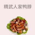 精武人家鸭脖