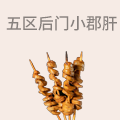 五区后门小郡肝串串香