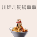 川娃儿铜锅串串
