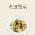 奇迹冒菜