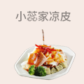小蕊家凉皮