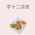 李十二凉皮