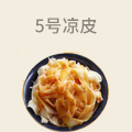 5号凉皮