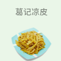 葛记凉皮