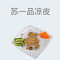 苏一品凉皮