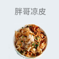 胖哥凉皮