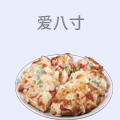 爱八寸