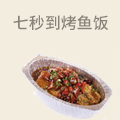 七秒到烤鱼饭