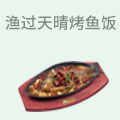 渔过天晴烤鱼饭