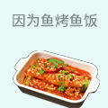 因为鱼烤鱼饭
