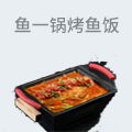 鱼一锅新派烤鱼饭