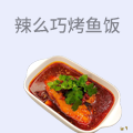 辣么巧烤鱼饭