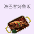 渔巴客烤鱼饭