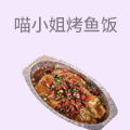 喵小姐烤鱼饭