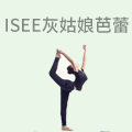 Isee灰姑娘芭蕾