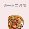 说一不二时尚冒菜