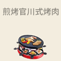 煎烤官川式烤肉