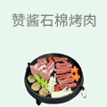 赞酱特色石棉烤肉