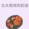 北木南烤肉和酒