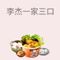 李杰一家三口火锅杯