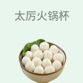 太厉火锅杯