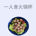 一人食火锅杯