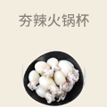 夯辣火锅杯