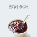 熬拜粥社
