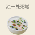 独一处粥城