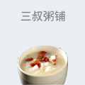 三叔粥铺