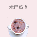 米已成粥