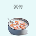 粥传