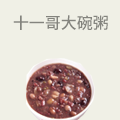 十一哥大碗粥