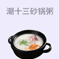 潮十三潮汕砂锅粥
