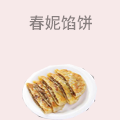 春妮馅饼