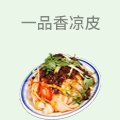 一品香凉皮