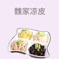 魏家凉皮