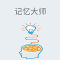 记忆大师