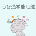 心智通学能思维教育