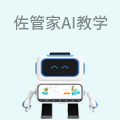 佐管家AI教学