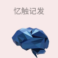 忆触记发