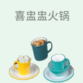 喜盅盅火锅